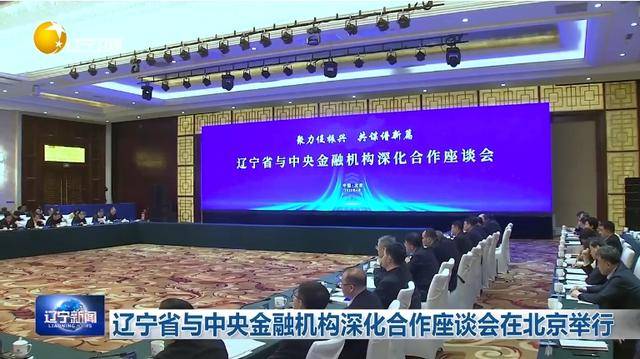 信用网如何申请_“助力辽宁决战决胜”信用网如何申请！省委书记、省长进京座谈