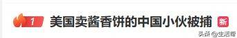 皇冠信用盘平台出租_在美国硅谷卖酱香饼的中国小伙被捕皇冠信用盘平台出租,曾月入一两万美金,网友曝其违反限制令,已有人发帖售卖他的车