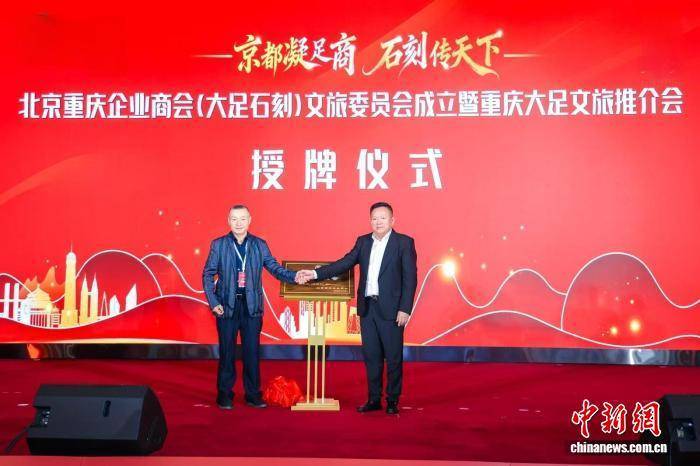 皇冠信用網押金多少_北京重庆企业商会（大足石刻）文旅委员会在京成立