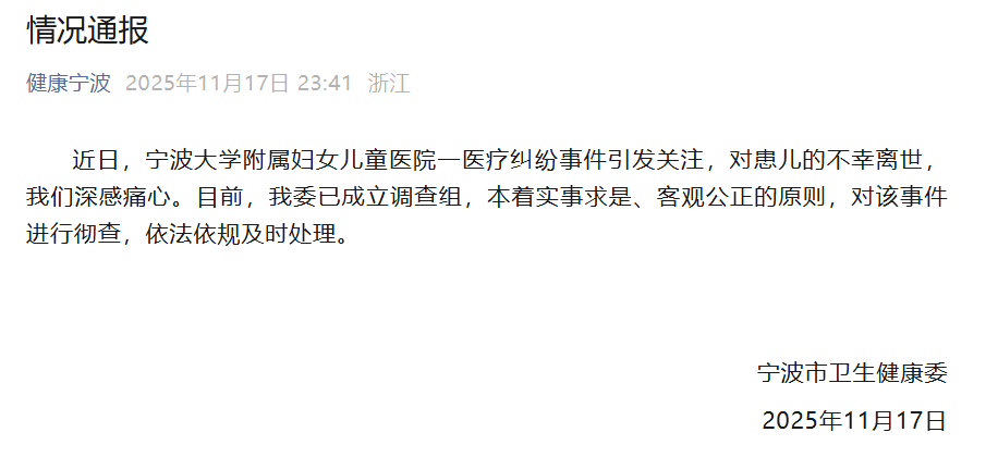 2026世界杯足球赛_宁波一5月龄早产女婴心脏手术期间离世2026世界杯足球赛，卫健委通报：深感痛心，已成立调查组彻查