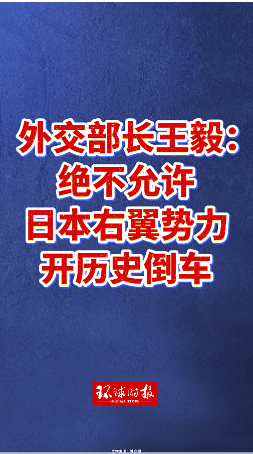 皇冠信用網注册开户_王毅：日本现职领导人讲了不该讲的话皇冠信用網注册开户，越了不应碰的红线，中方必须予以坚决回击
