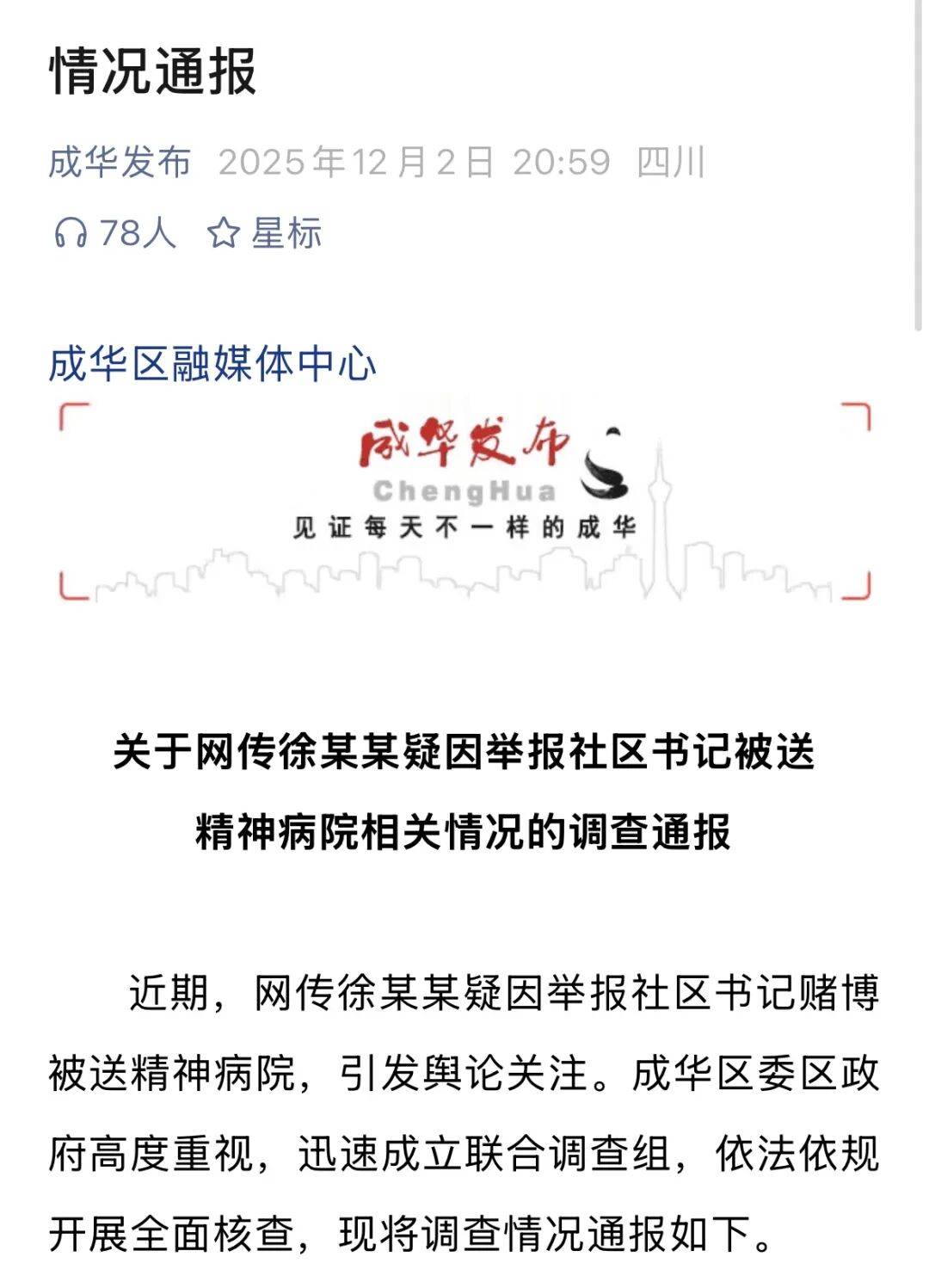 摩纳哥足球
_“女子因举报社区书记被送精神病院”摩纳哥足球
?成都通报调查时间线