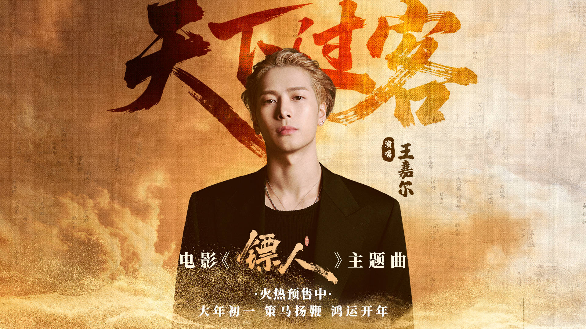 足球亚洲杯_王嘉尔献唱春节档武侠动作电影《镖人》主题曲《天下过客》 吴京谢霆锋于适陈丽君诠释江湖快意